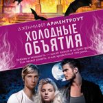 Холодные объятия читать онлайн
