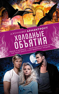 Холодные объятия читать онлайн