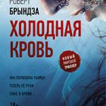 Холодная кровь читать онлайн