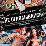 Не оглядывайся читать онлайн