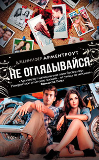 Не оглядывайся читать онлайн
