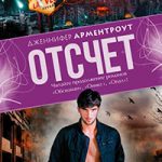 Отсчет читать онлайн
