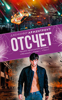 Отсчет читать онлайн