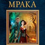 Колодец Мрака читать онлайн