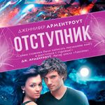 Отступник читать онлайн