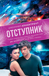 Отступник читать онлайн