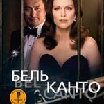 Бельканто читать онлайн