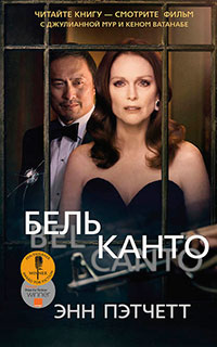 Бельканто читать онлайн