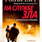 На службе зла читать онлайн