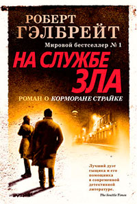 На службе зла читать онлайн