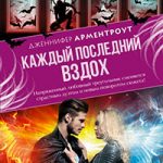 Каждый последний вздох читать онлайн