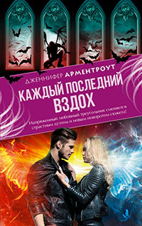 Каждый последний вздох читать онлайн