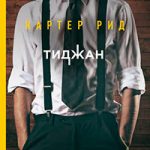 Картер Рид читать онлайн