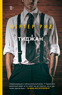 Картер Рид читать онлайн