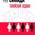 Токийский Зодиак читать онлайн