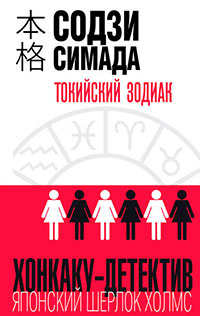 Токийский Зодиак читать онлайн