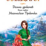 Долина драконов. Магическая Практика читать онлайн