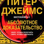 Абсолютное доказательство читать онлайн