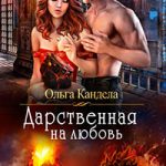 Дарственная на любовь читать онлайн