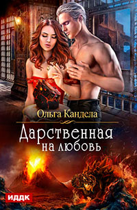 Дарственная на любовь читать онлайн