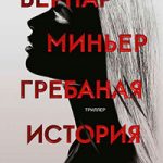 Гребаная история читать онлайн