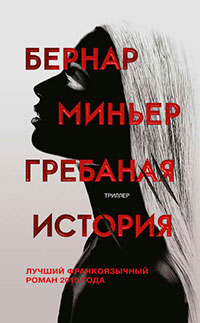 Гребаная история читать онлайн