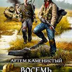 Восемь секунд удачи читать онлайн
