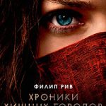 Смертные машины читать онлайн