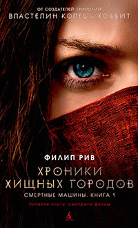 Смертные машины читать онлайн