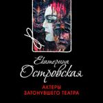 Актеры затонувшего театра читать онлайн