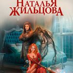 Академия черного дракона. Ставка на ведьму читать онлайн