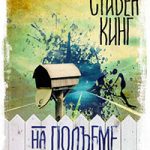 На подъеме читать онлайн