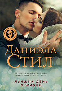 Лучший день в жизни читать онлайн