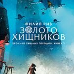 Золото хищников читать онлайн