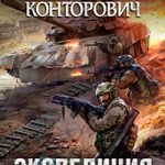 Экспедиция в завтра читать онлайн