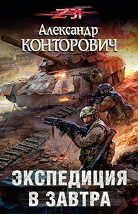 Экспедиция в завтра читать онлайн