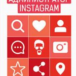 Администратор Instagram. Руководство по заработку читать онлайн