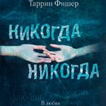 Никогда