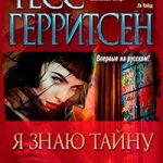 Я знаю тайну читать онлайн