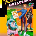 Коррида на раздевание читать онлайн