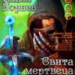 Свита Мертвеца читать онлайн