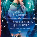 Мой снежный князь. Строптивица для лэрда читать онлайн