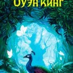 Спящие красавицы читать онлайн