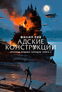 Адские конструкции читать онлайн