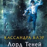 Лорд Теней читать онлайн