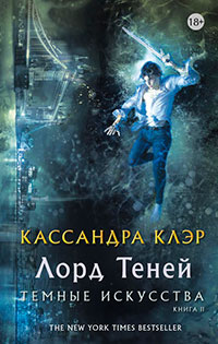 Лорд Теней читать онлайн
