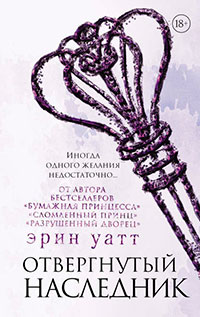 Отвергнутый наследник читать онлайн
