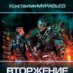 Вторжение демонов читать онлайн