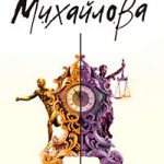 Мужчина несбывшейся мечты читать онлайн