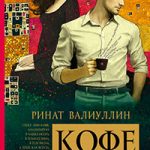 Кофе на утреннем небе читать онлайн
